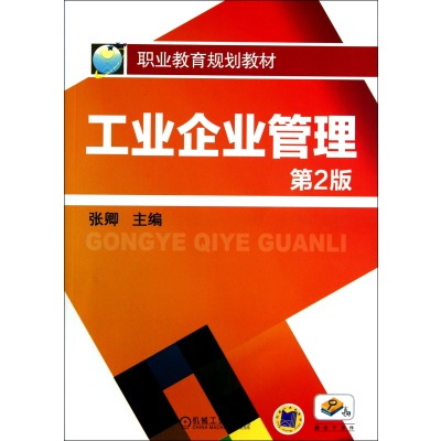 工業企業管理(機械工業出版社2013年出版圖書)