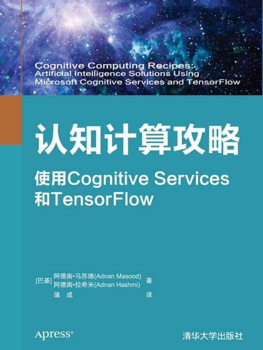 認知計算攻略使用Cognitive Services和TensorFlow