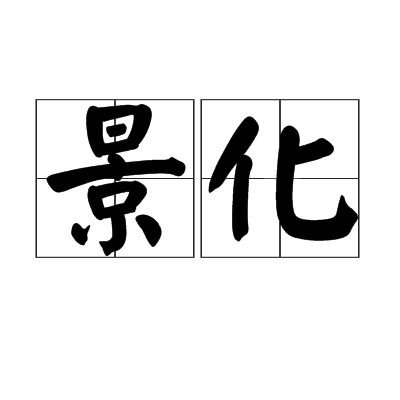 景化(漢語詞語)