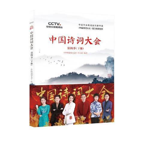 中國詩詞大會第四季：下冊