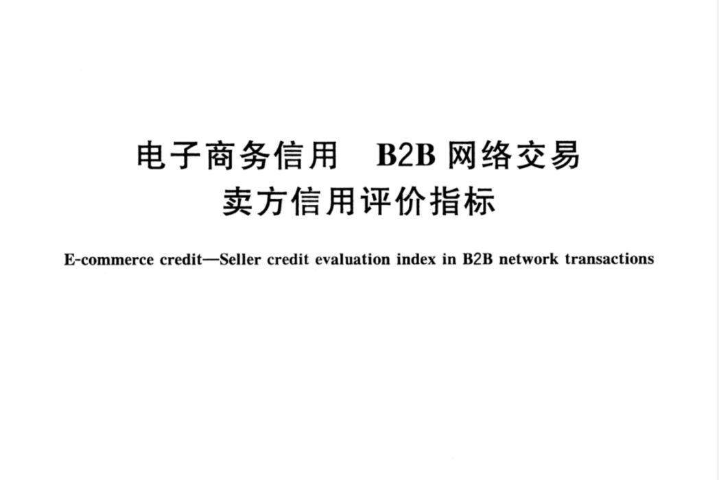 電子商務信用—B2B網路交易賣方信用評價指標