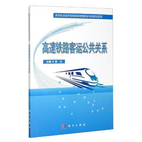 高速鐵路客運公共關係(2021年科學出版社出版的圖書)