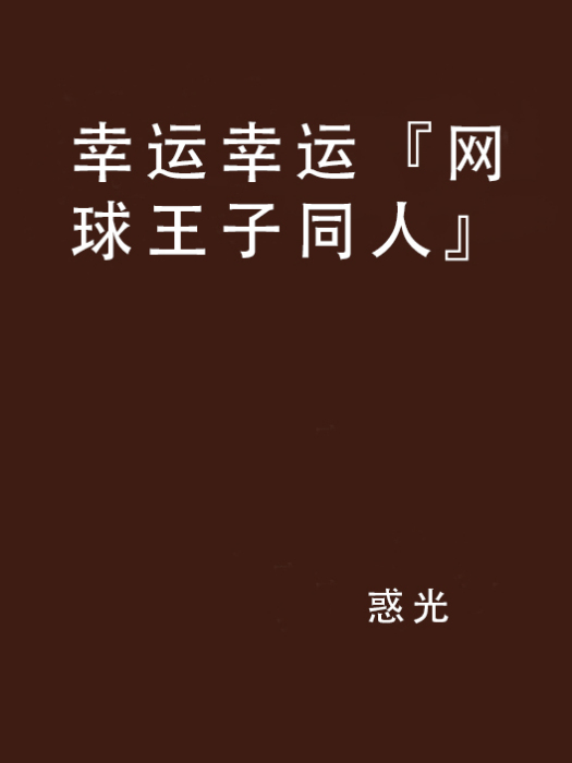 幸運幸運『網球王子同人』