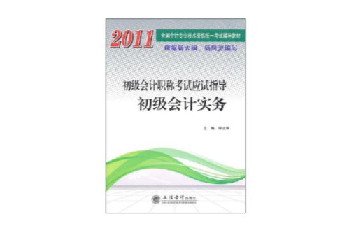 2011初級會計職稱考試應試指導：初級會計實務