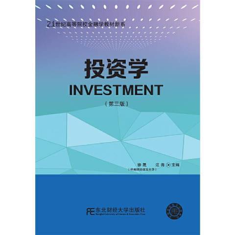 投資學(2021年東北財經大學出版社出版的圖書)