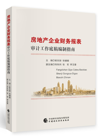 房地產企業財務報表審計工作底稿編制指南