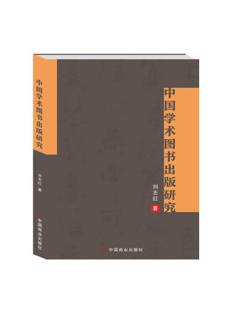 中國學術圖書出版研究