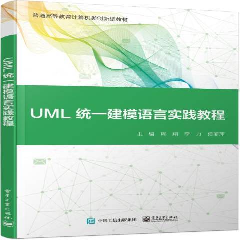 UML統一建模語言實踐教程