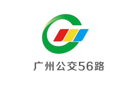 廣州公交56路