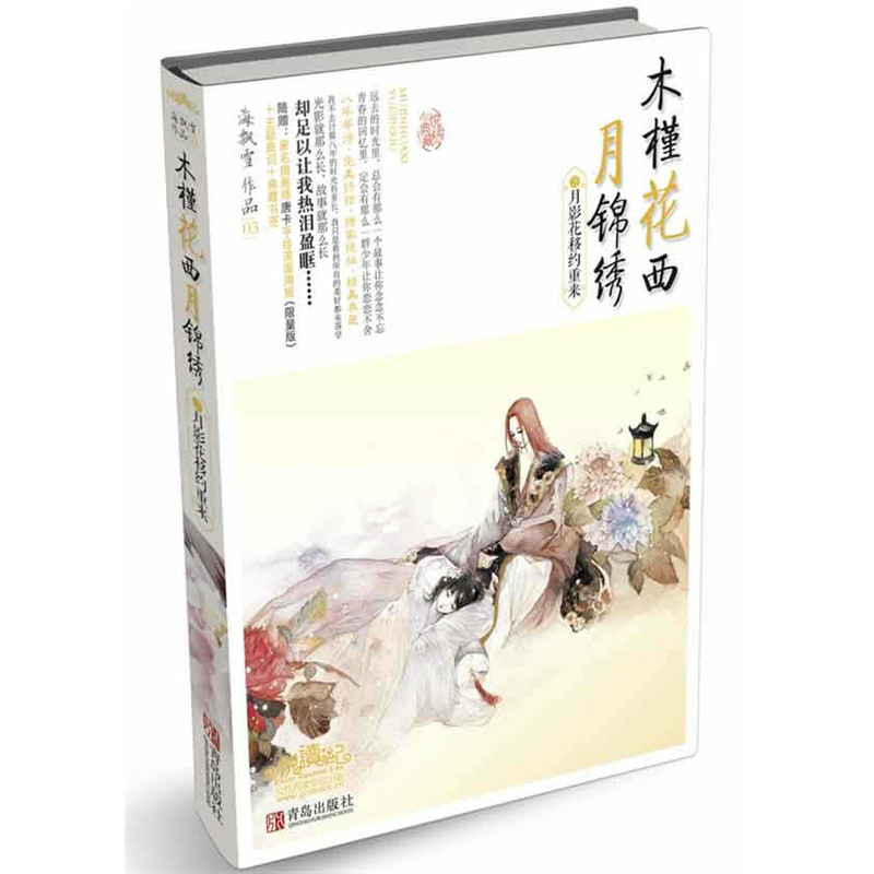 木槿花西月錦繡(海飄雪所著穿越小說)