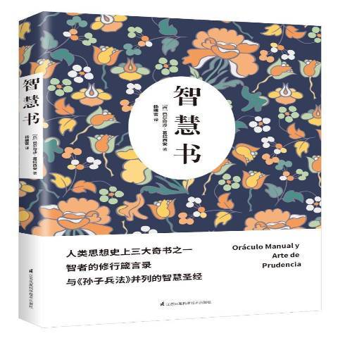 智慧書(2017年江蘇科學技術出版社出版的圖書)