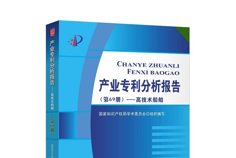 產業專利分析報告（第69冊）——高技術船舶