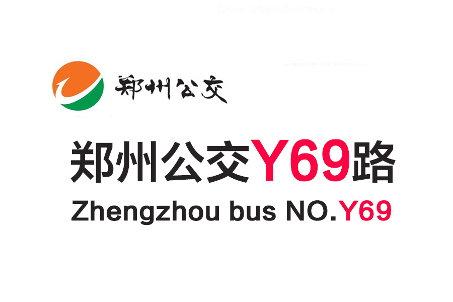 鄭州公交Y69路