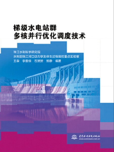 梯級水電站群多核並行最佳化調度技術