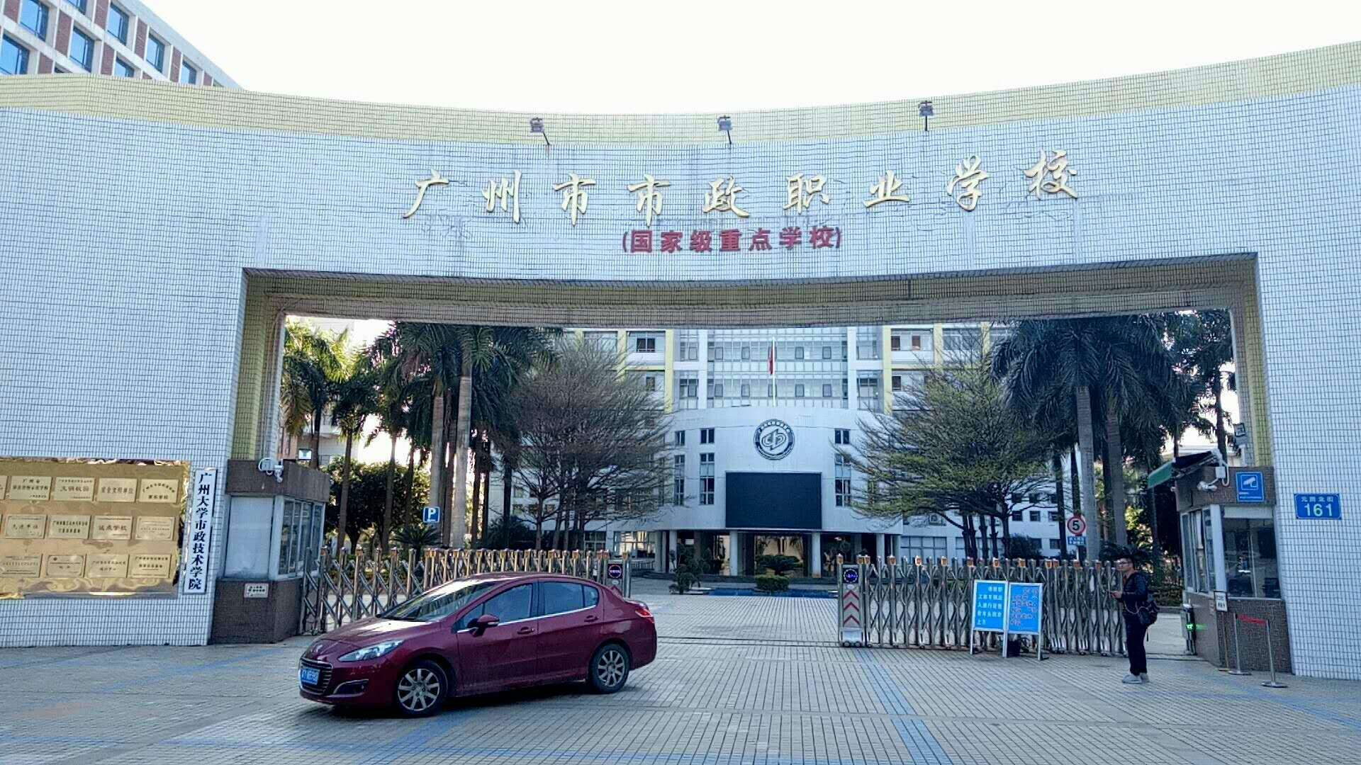 廣州市市政職業學校