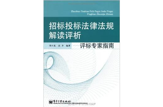 招標投標法律法規解讀評析：評標專家指南