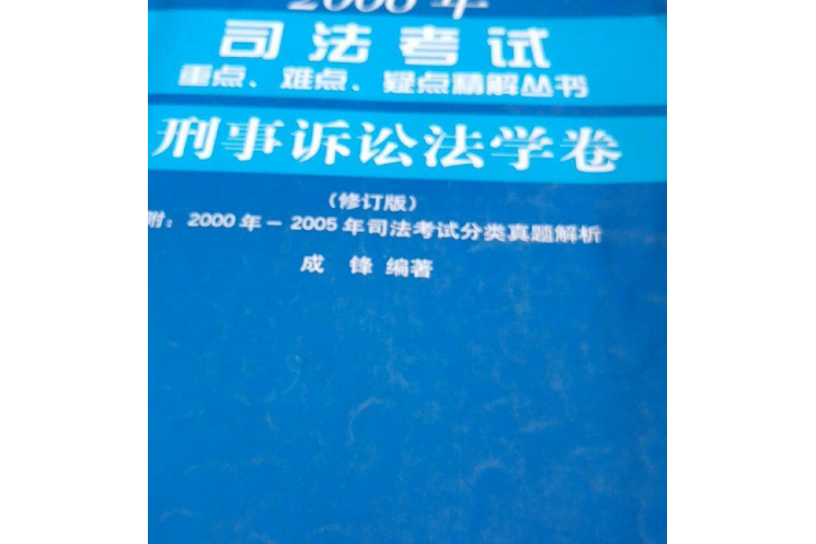 2010年司法考試重點、難點、疑點精解叢書·民事訴訟法學卷（修訂版）