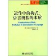 運作中的構式：語言概括的本質