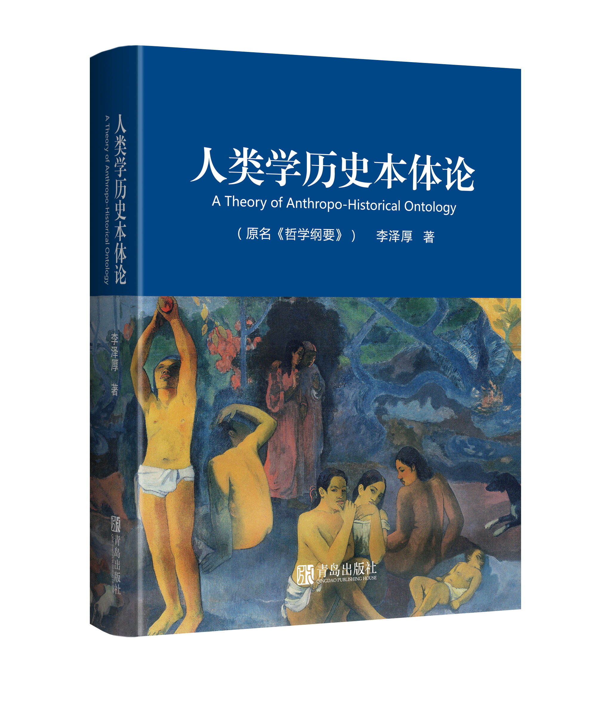 人類學歷史本體論(青島出版社2016年增補11篇版)