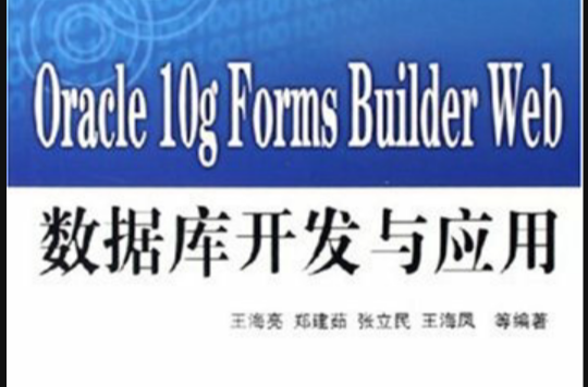 Oracle10gFormsBuilderWeb資料庫開發與套用