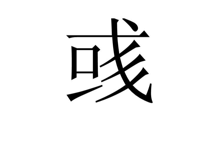 彧(漢字)