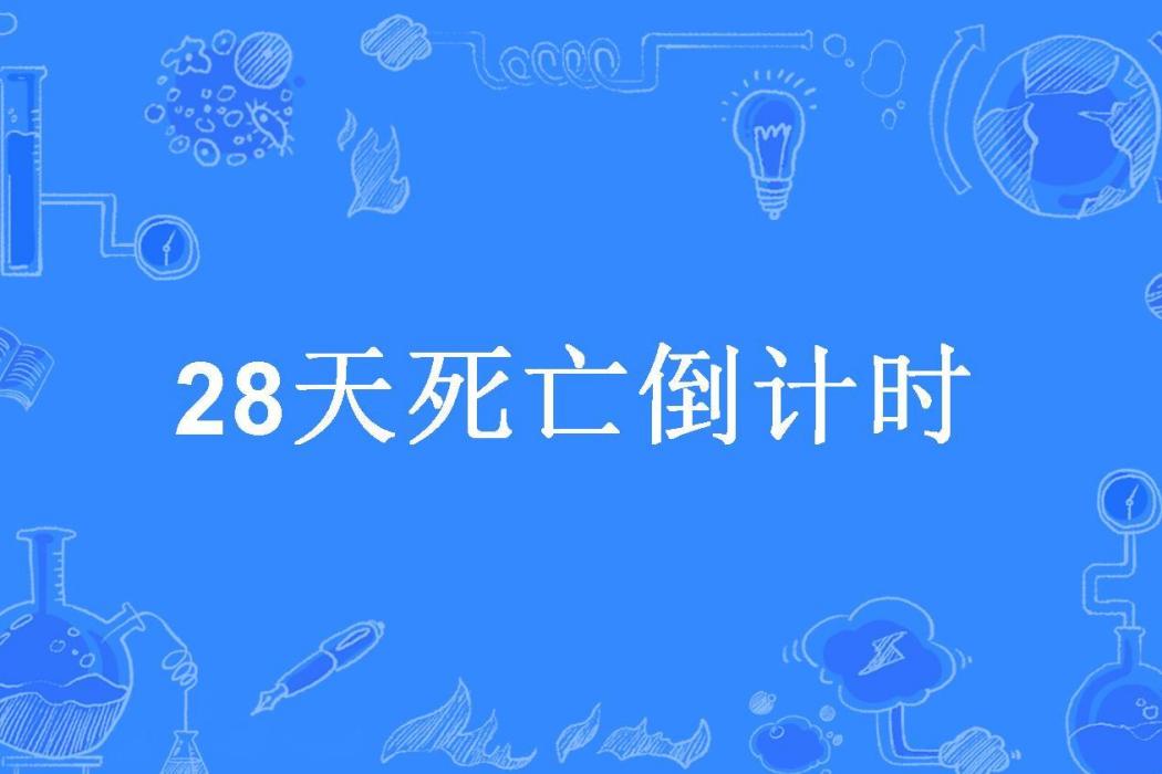 28天死亡倒計時