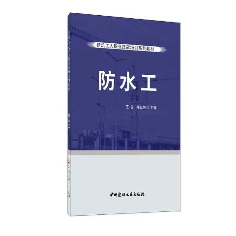 防水工(2020年中國建材工業出版社出版的圖書)