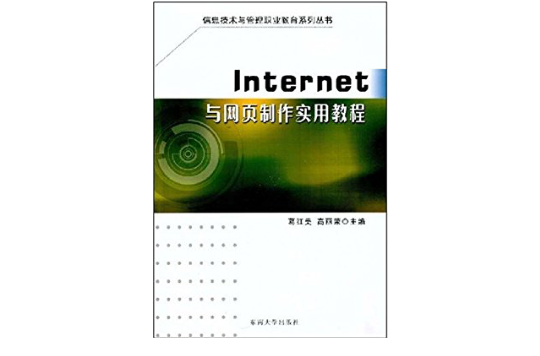 Internet與網頁製作實用教程