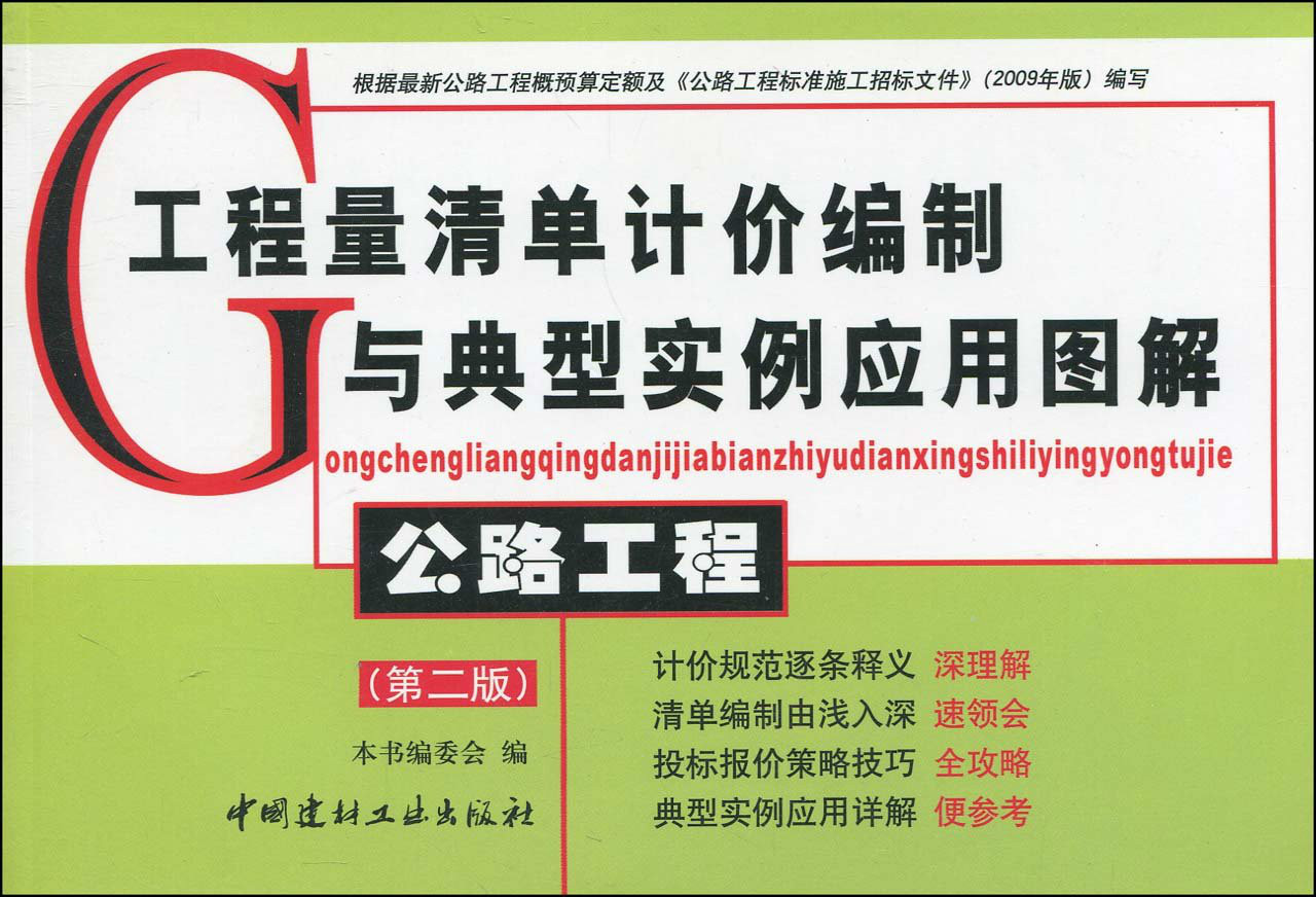 工程量清單計價編制與典型實例套用圖解：公路工程