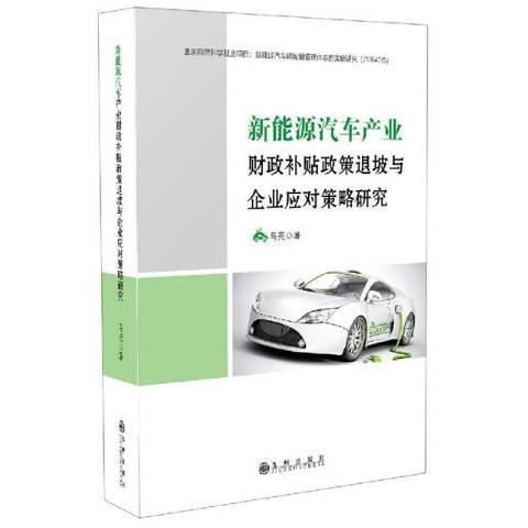 新能源汽車產業財政補貼政策退坡與企業應對策略研究