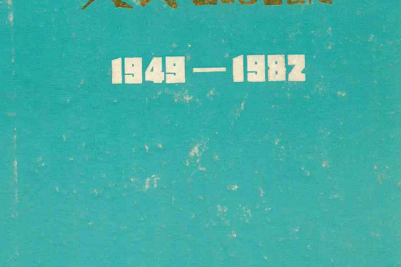 洛陽地區人民醫院志(1949-1982)