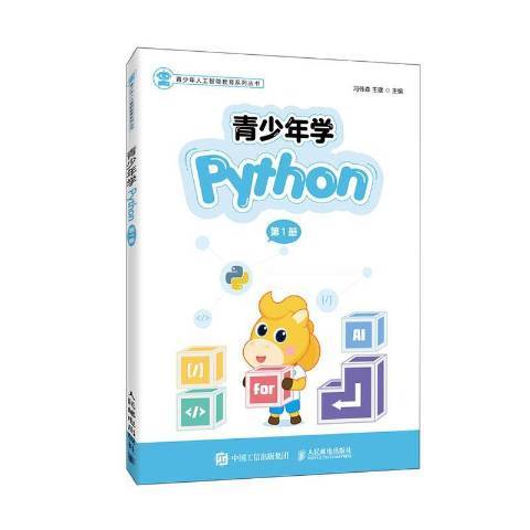 青少年學Python第1冊