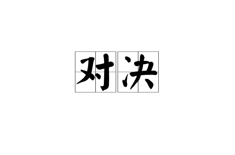 對決(漢語詞語)