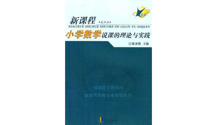 國小數學說課的理論與實踐