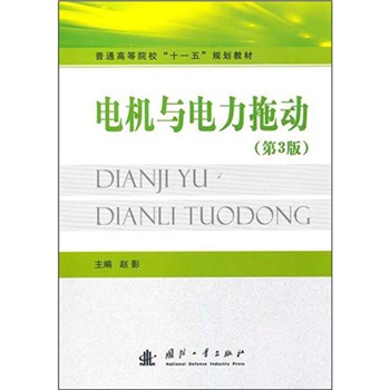 電機與電力拖動(2005年版朱耀忠著圖書)