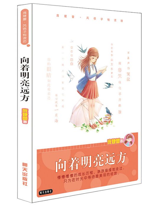 龐婕蕾·風信子悅讀坊：向著明亮遠方