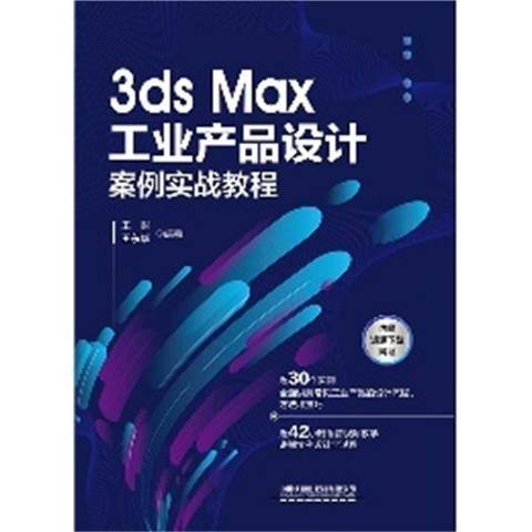 3ds Max工業產品設計案例實戰教程