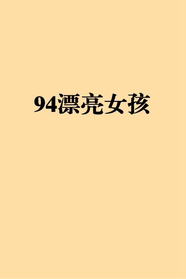 94漂亮女孩