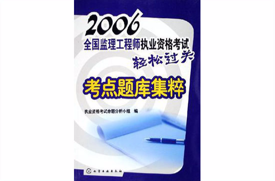 2006全國監理工程師職業資格考試輕鬆過關考點題庫集粹