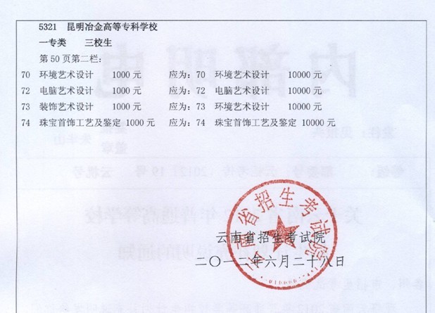 雲南省2010年普通高等學校招生工作規定