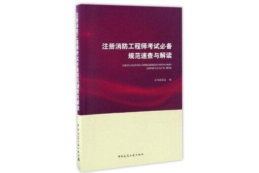 註冊消防工程師考試必備規範速查與解讀