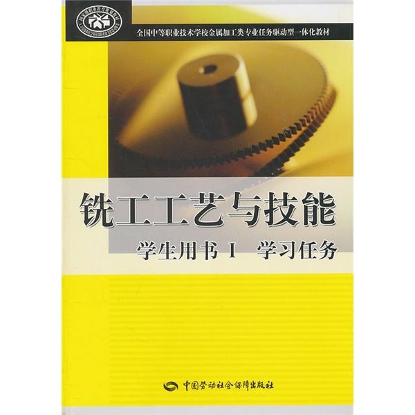 銑工工藝與技能（學生用書1·學習任務）