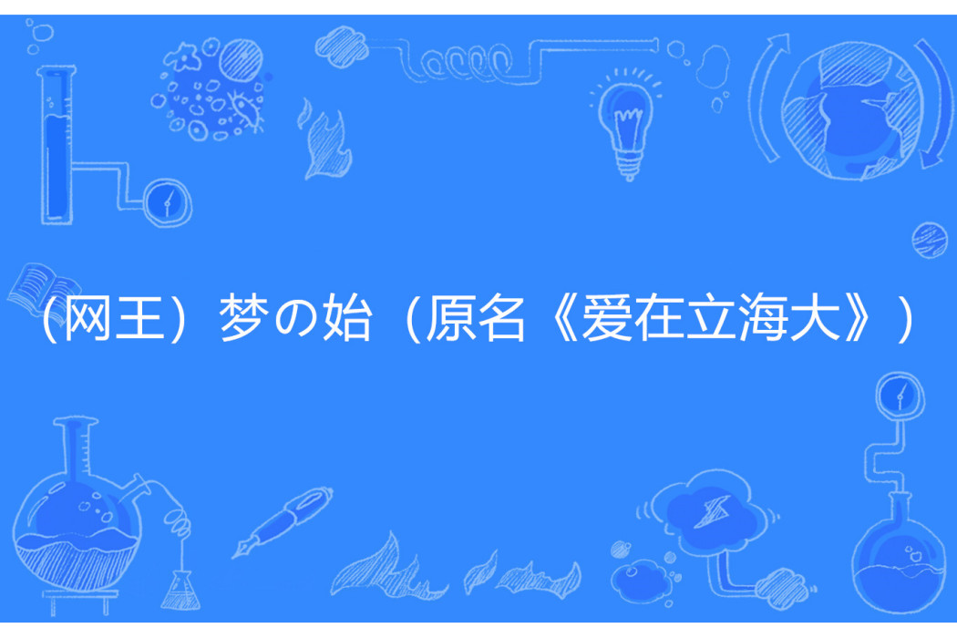 （網王）夢の始（原名《愛在立海大》）