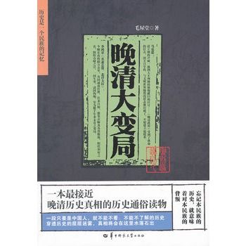 晚清大變局(2012年華中師範大學出版社出版的圖書)