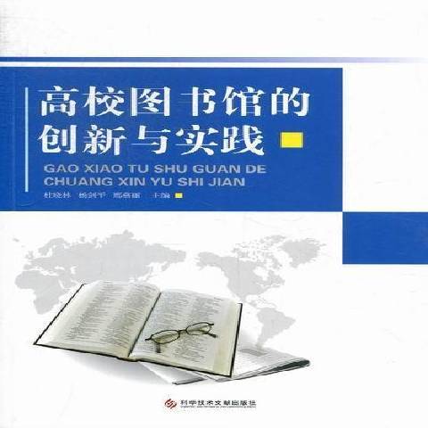 高校圖書館的創新與實踐(2012年科技文獻出版社出版的圖書)