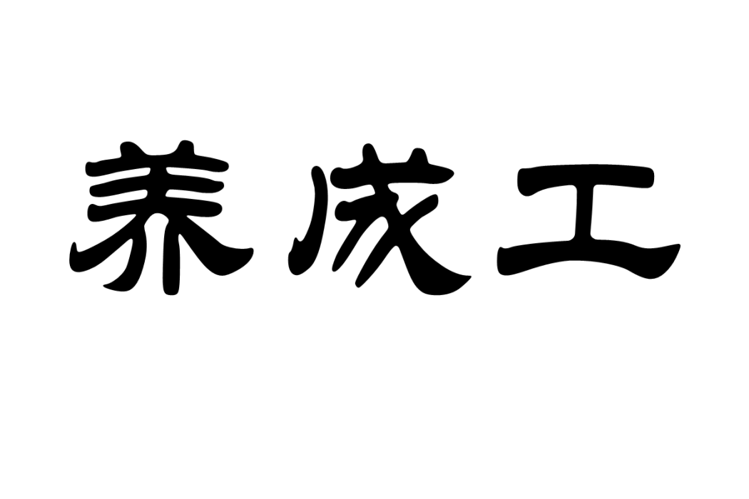 養成工