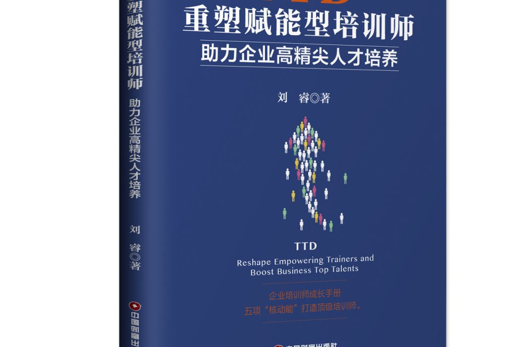 TTD重塑賦能型培訓師：助力企業高精尖人才培養