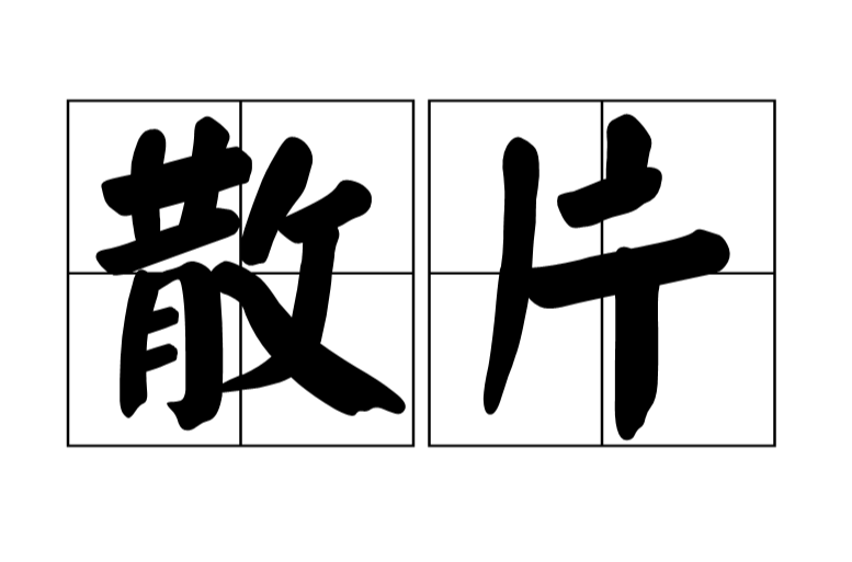 散片(詞語)