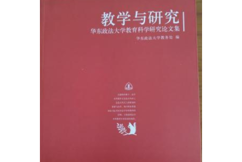 教學與研究(2007年上海人民出版社出版的圖書)