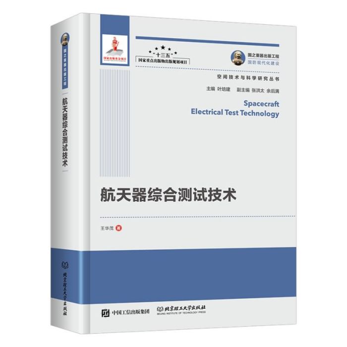 太空飛行器綜合測試技術·國之重器出版工程